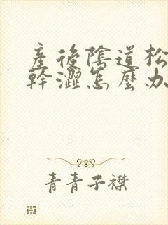 产后阴道松而且干涩怎么办呢