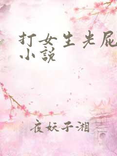 打女生光屁股的小说