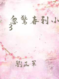 忽惊春到小桃枝3