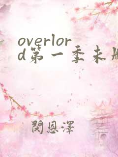 overlord第一季未删减版在线观看