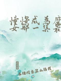 憧憬成为魔法少女哪一集最好看