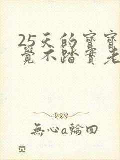 25天的宝宝睡觉不踏实老是哭闹