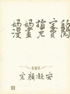 妈妈指定的男友漫画免费阅读全集
