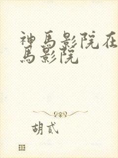 神马影院在线神马影院