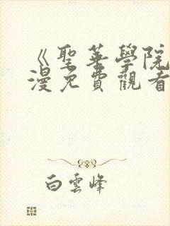 《圣华学院》动漫免费观看
