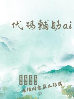 代码辅助ai