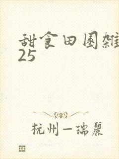 甜食田园杂兴其25