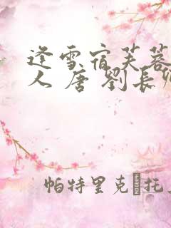 逢雪宿芙蓉山主人 唐 刘长卿