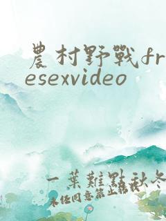 农村野战freesexvideo