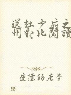 送杜少府之任蜀州对比阅读