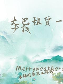 大巴租赁一天多少钱