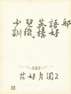 少儿英语哪家培训机构好