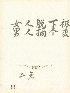 女人脱下裤子让男人捅个爽
