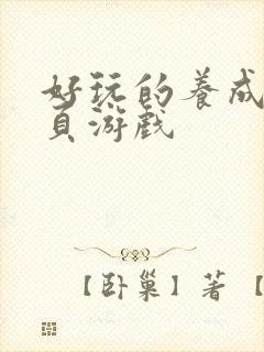 好玩的养成类网页游戏 好玩的养成类网页游戏
