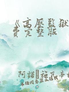 《高压监狱》免费完整版