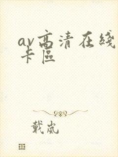 av高清在线不卡区