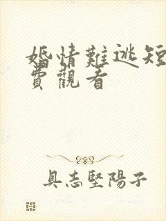 婚情难逃短剧免费观看