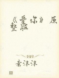《爱你》原唱完整版
