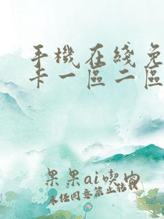 手机在线免费不卡一区二区