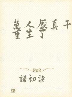 万人厌真千金她重生了