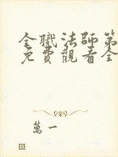 全职法师第二季免费观看全集