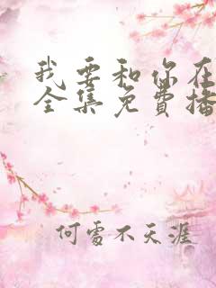 我要和你在一起全集免费播放
