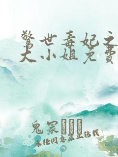 惊世毒妃之轻狂大小姐免费版 惊世毒妃之轻狂大小姐免费版
