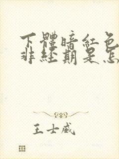 下体暗红色血,非经期是怎么回事 下体暗红色血,非经期是怎么回事
