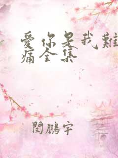 爱你是我难言的痛全集