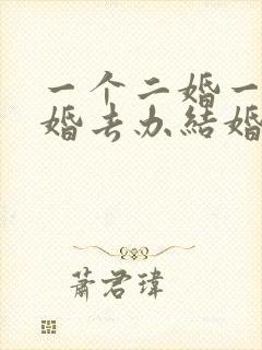一个二婚一个头婚去办结婚证