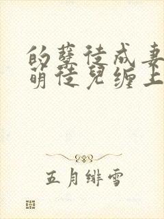 的孽徒成妻,呆萌徒儿缠上身