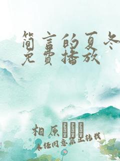 简言的夏冬全集免费播放