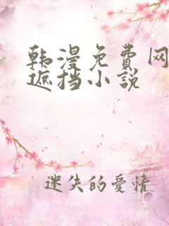 韩漫免费网站无遮挡小说