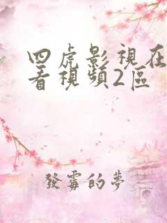 四虎影视在线观看视频2区