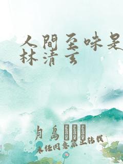人间至味是清欢林清玄 人间至味是清欢林清玄