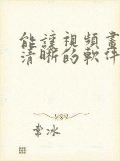能让视频画质变清晰的软件