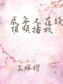 成年人在线免费视频播放