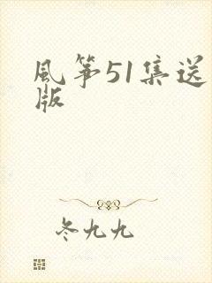 风筝51集送审版