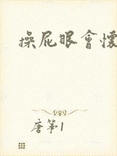 操屁眼会怀孕吗
