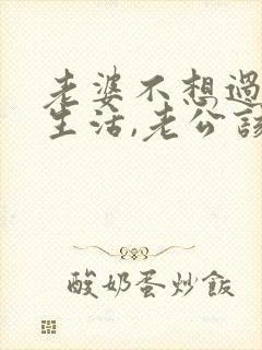 老婆不想过夫妻生活,老公该怎么办
