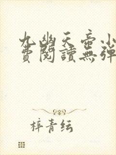 九幽天帝小说免费阅读无弹窗 九幽天帝小说免费阅读无弹窗