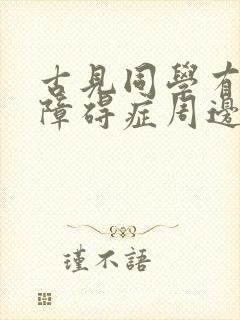古见同学有交流障碍症周边