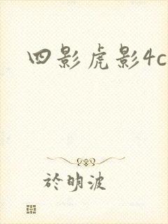 四影虎影4c4