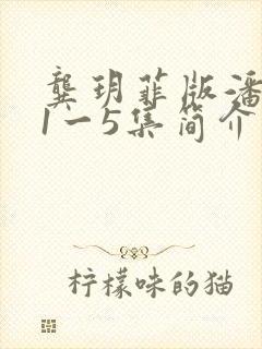龚玥菲版潘金莲1一5集简介