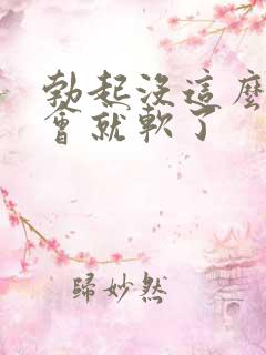 勃起没这么硬一会就软了