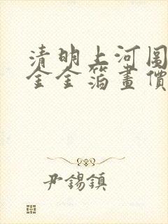 清明上河图纯足金金箔画价格