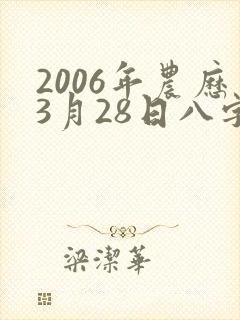 2006年农历3月28日八字算命