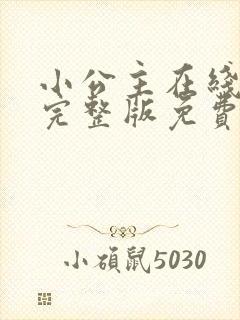 小公主在线观看完整版免费高清