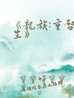 《龙族:重启人生》