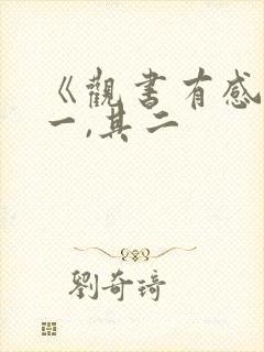 《观书有感》其一,其二